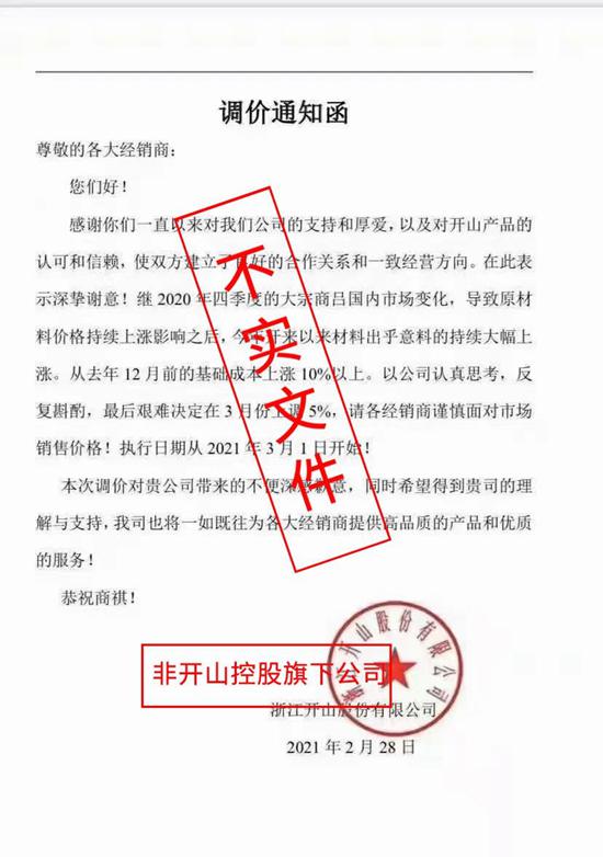 开山股份关于网络“调价通知单”不实信息的声明